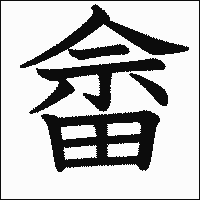 漢字「畲」の教科書体イメージ