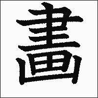 漢字「畵」の教科書体イメージ