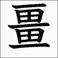 漢字「畺」の教科書体イメージ