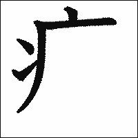 漢字「疒」の教科書体イメージ