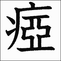 漢字「瘂」の教科書体イメージ