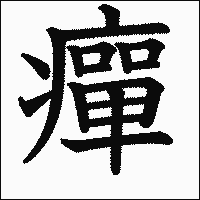 漢字「癉」の教科書体イメージ