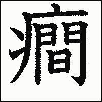 漢字「癎」の教科書体イメージ