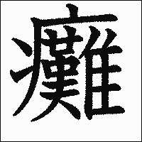 漢字「癱」の教科書体イメージ