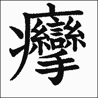 漢字「癴」の教科書体イメージ