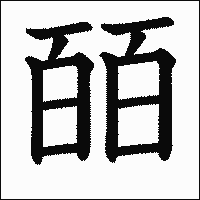 漢字「皕」の教科書体イメージ