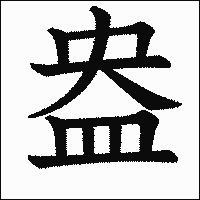 漢字「盎」の教科書体イメージ