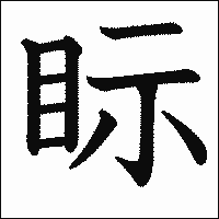 漢字「眎」の教科書体イメージ