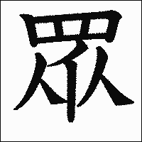 漢字「眾」の教科書体イメージ