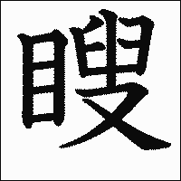 漢字「瞍」の教科書体イメージ
