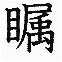 漢字「瞩」の教科書体イメージ