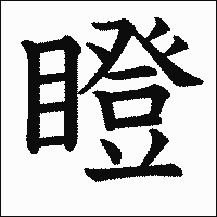 漢字「瞪」の教科書体イメージ