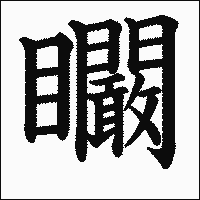 漢字「矙」の教科書体イメージ