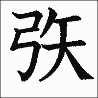 漢字「矤」の教科書体イメージ
