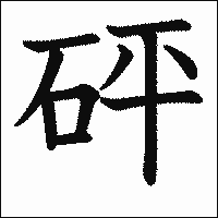 漢字「砰」の教科書体イメージ