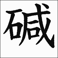 漢字「碱」の教科書体イメージ