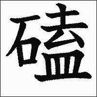 漢字「磕」の教科書体イメージ