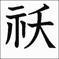 漢字「祅」の教科書体イメージ
