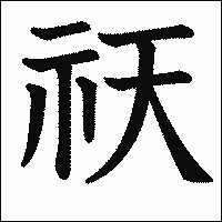 漢字「祆」の教科書体イメージ