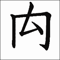 漢字「禸」の教科書体イメージ