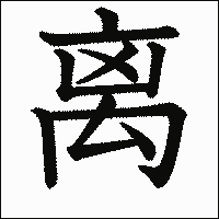 漢字「离」の教科書体イメージ