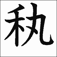 漢字「秇」の教科書体イメージ