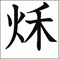 漢字「秌」の教科書体イメージ
