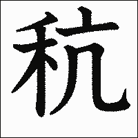 漢字「秔」の教科書体イメージ