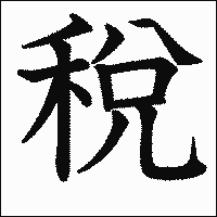漢字「稅」の教科書体イメージ