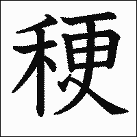 漢字「稉」の教科書体イメージ