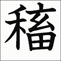 漢字「稸」の教科書体イメージ