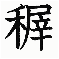 漢字「稺」の教科書体イメージ