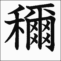 漢字「穪」の教科書体イメージ