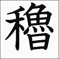 漢字「穭」の教科書体イメージ