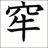 漢字「窂」の教科書体イメージ
