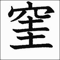 漢字「窐」の教科書体イメージ