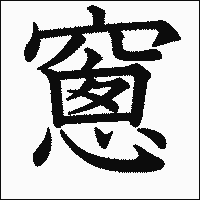 漢字「窻」の教科書体イメージ