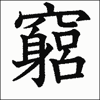 漢字「竆」の教科書体イメージ