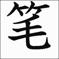 漢字「笔」の教科書体イメージ