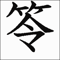 漢字「笭」の教科書体イメージ