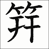 漢字「筓」の教科書体イメージ