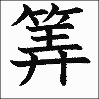 漢字「筭」の教科書体イメージ