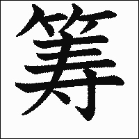 漢字「筹」の教科書体イメージ