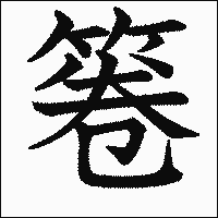 漢字「箞」の教科書体イメージ