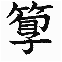 漢字「箰」の教科書体イメージ