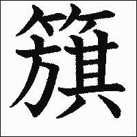 漢字「簱」の教科書体イメージ