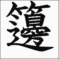 漢字「籩」の教科書体イメージ