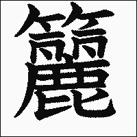 漢字「籭」の教科書体イメージ