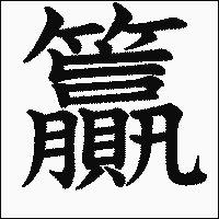 漢字「籯」の教科書体イメージ