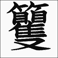 漢字「籰」の教科書体イメージ